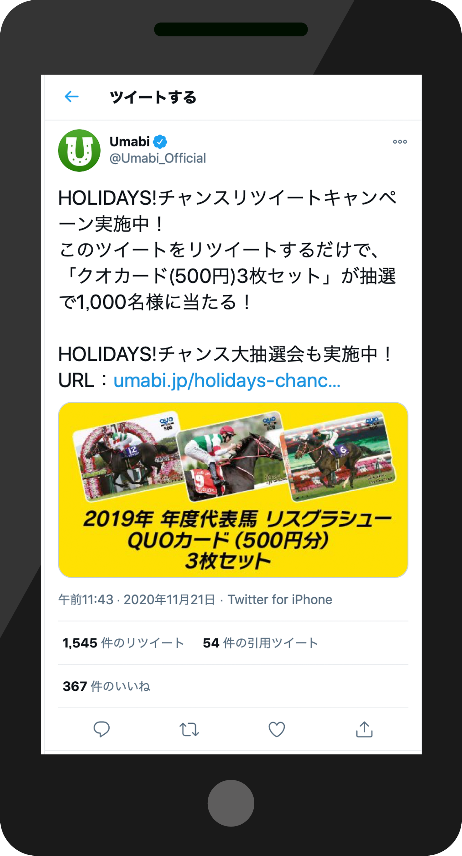 応募方法の手順,ツイッターUmabiアカウントのホーム画面